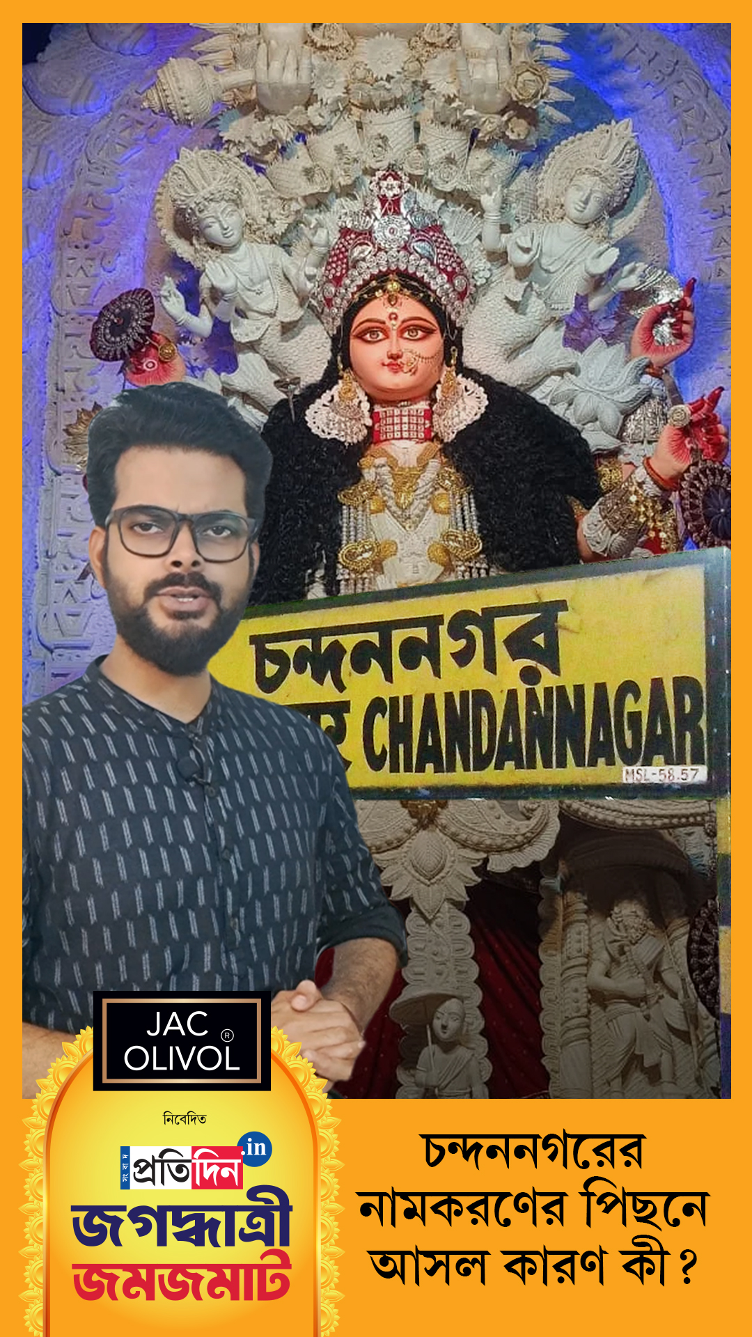 Jagaddhatri Jamjamat 2025| চন্দননগরের নামকরণের পিছনে আসল কারণ কী?